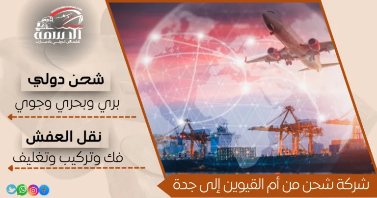شركة شحن من أم القيوين إلى جدة