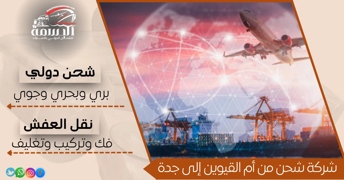 شركة شحن من أم القيوين إلى جدة