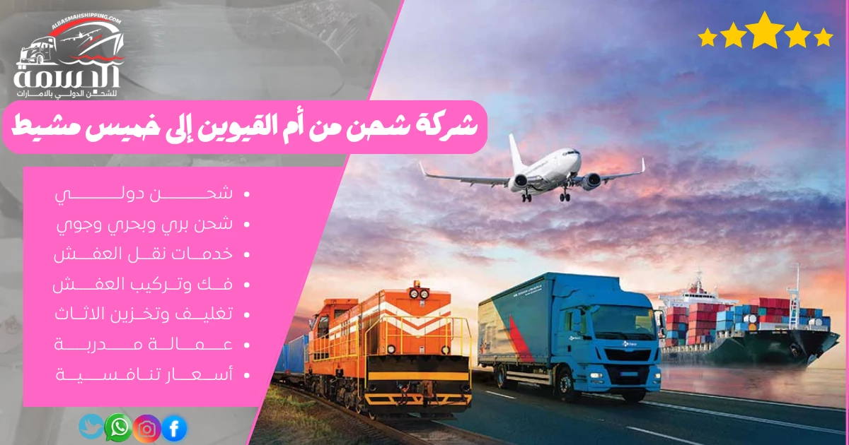 شركة شحن من أم القيوين إلى خميس مشيط