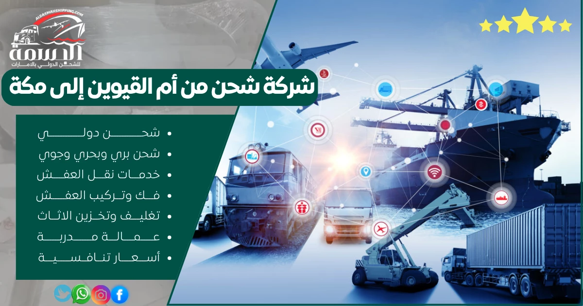 شركة شحن من أم القيوين إلى مكة