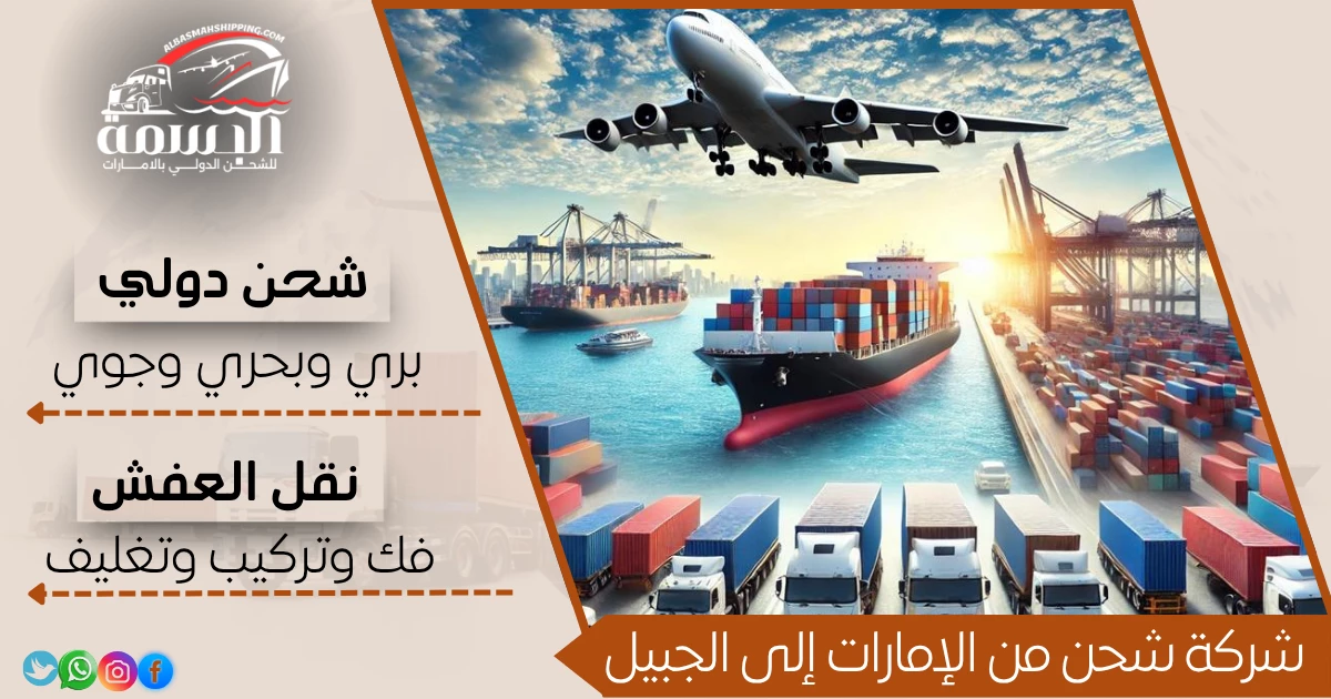 شركة شحن من الإمارات إلى الجبيل