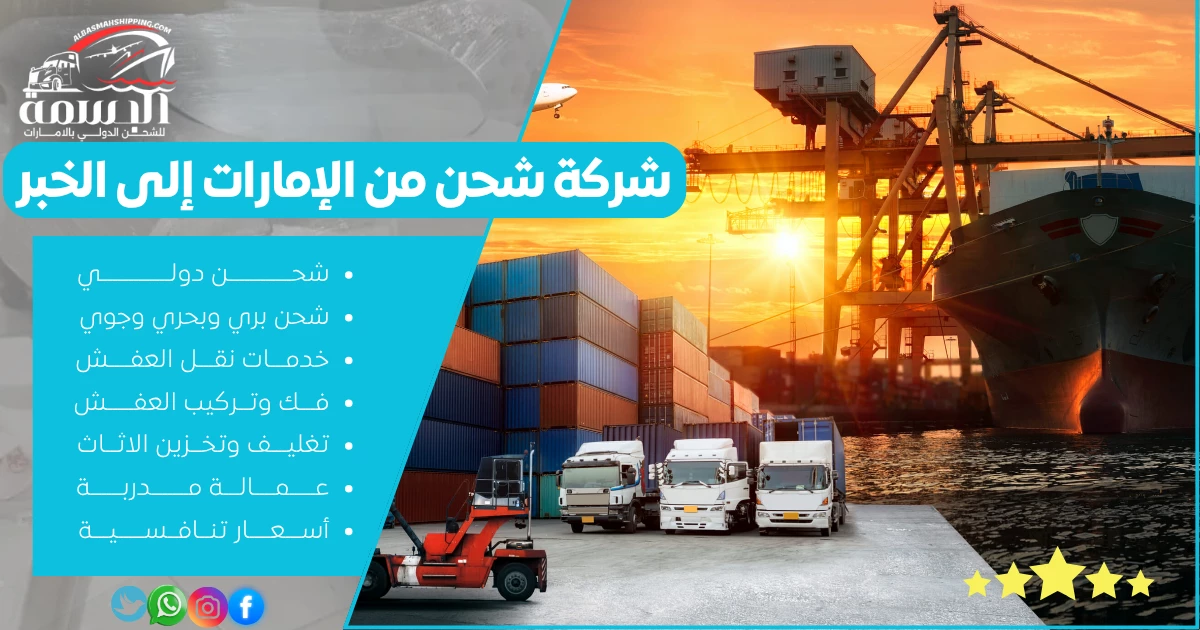شركة شحن من الإمارات إلى الخبر