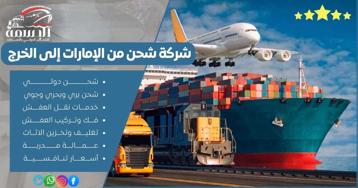 شركة شحن من الإمارات إلى الخرج