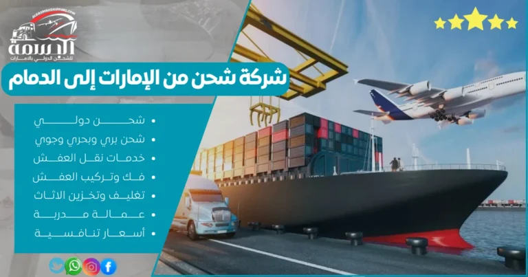 شركة شحن من الإمارات إلى الدمام