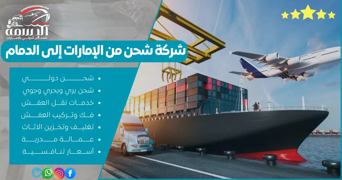 شركة شحن من الإمارات إلى الدمام