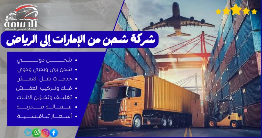 شركة شحن من الإمارات إلى الرياض