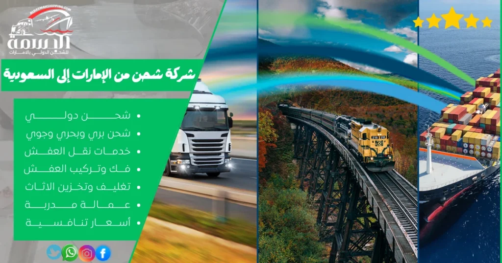 شركة شحن من الإمارات إلى السعودية