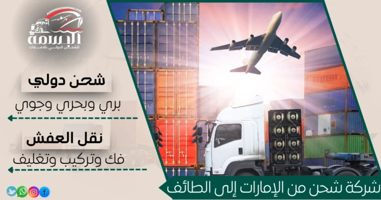 شركة شحن من الإمارات إلى الطائف