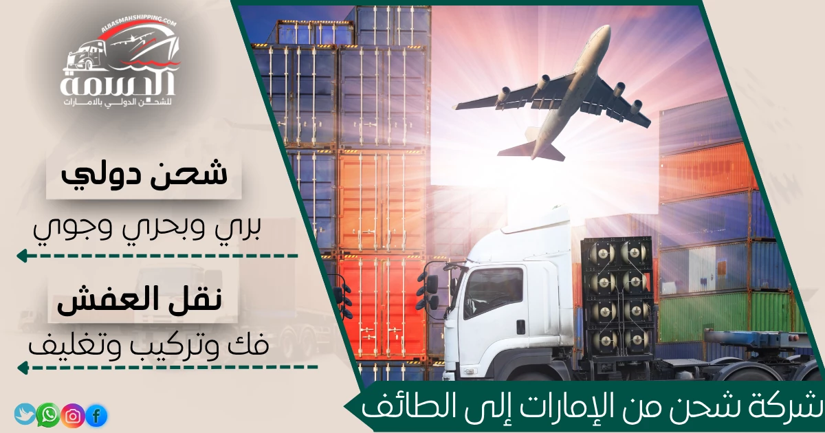 شركة شحن من الإمارات إلى الطائف