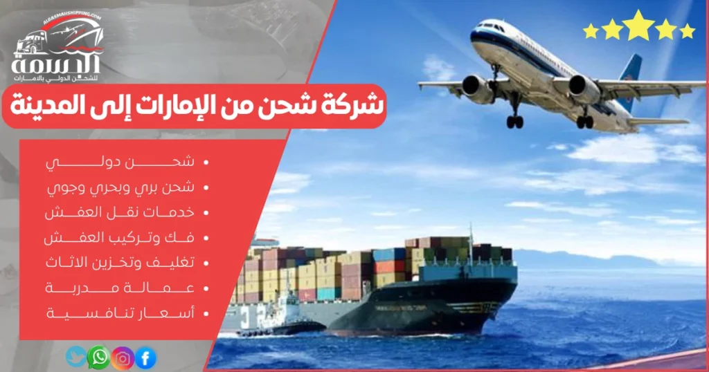 شركة شحن من الإمارات إلى المدينة
