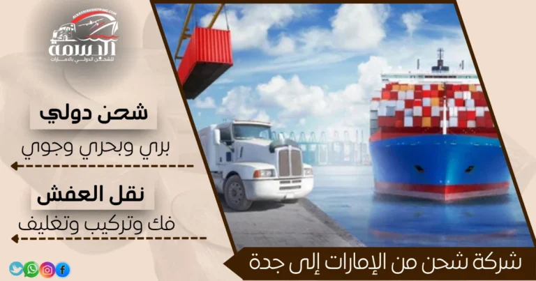شركة شحن من الإمارات إلى جدة