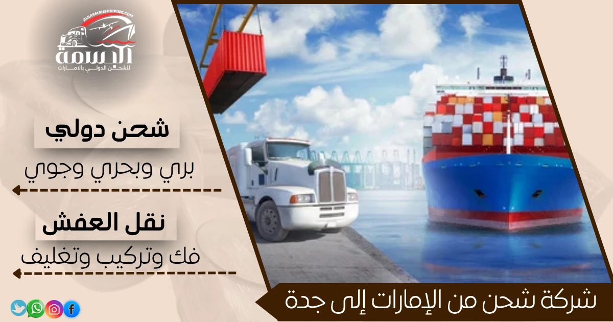 شركة شحن من الإمارات إلى جدة