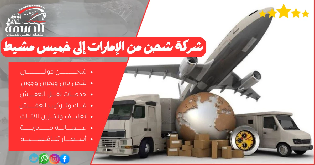 شركة شحن من الإمارات إلى خميس مشيط