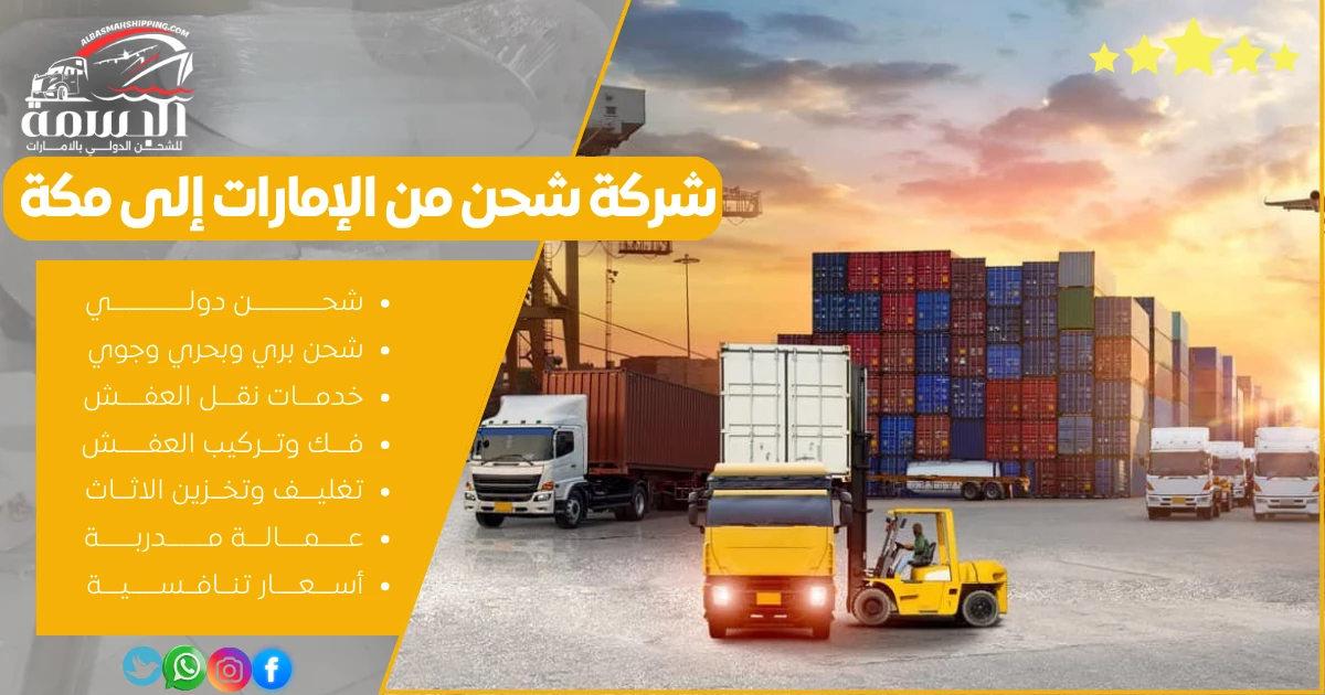 شركة شحن من الإمارات إلى مكة