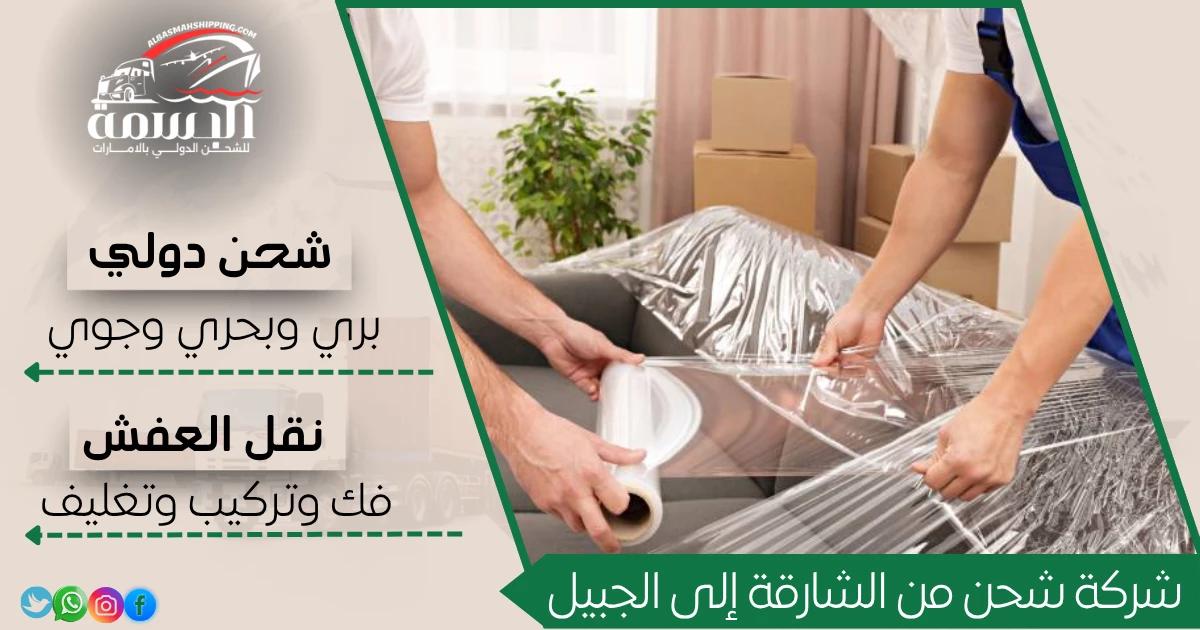 شركة شحن من الشارقة إلى الجبيل
