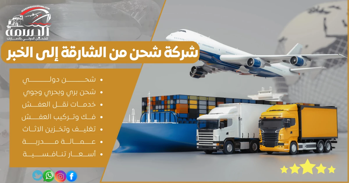 شركة شحن من الشارقة إلى الخبر