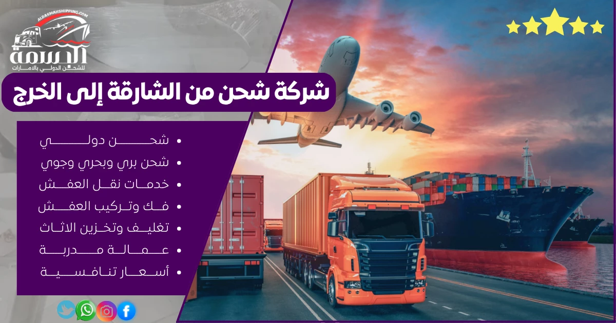 شركة شحن من الشارقة إلى الخرج
