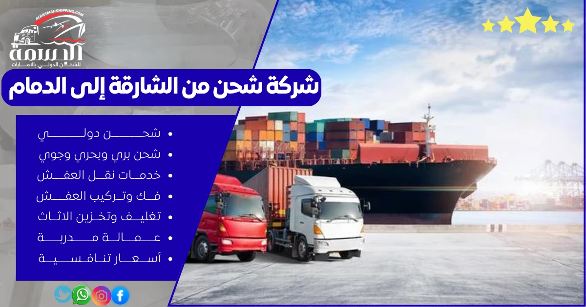 شركة شحن من الشارقة إلى الدمام