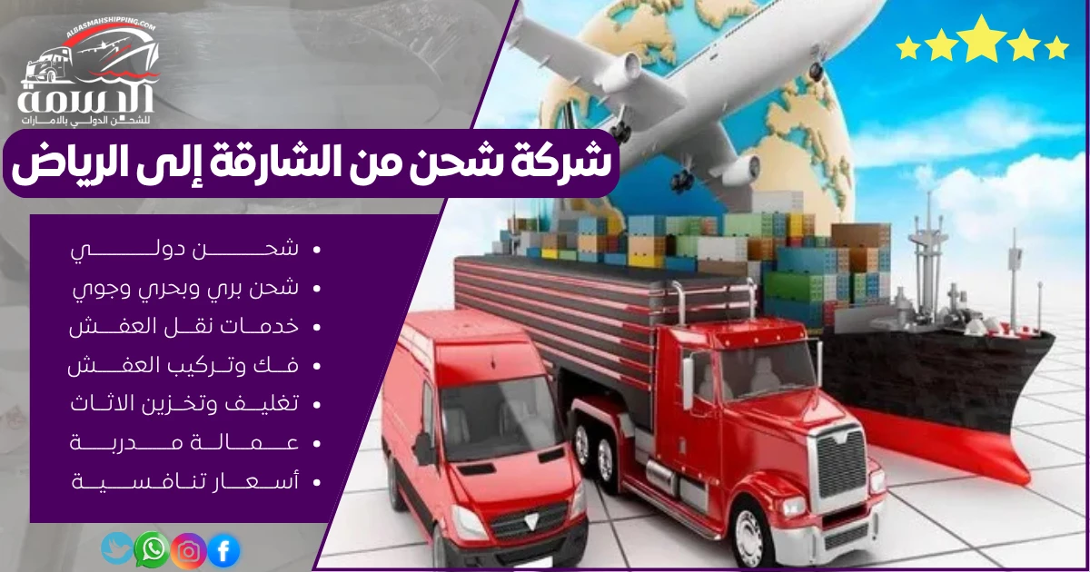 شركة شحن من الشارقة إلى الرياض