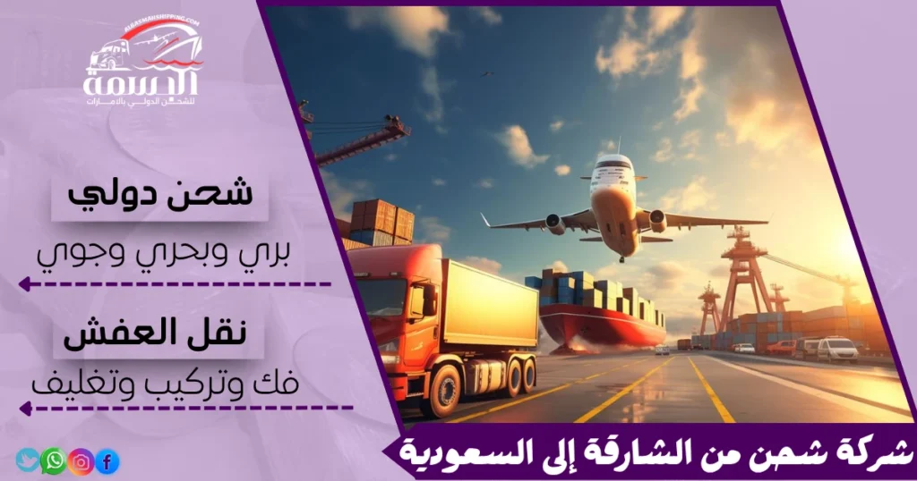 شركة شحن من الشارقة إلى السعودية