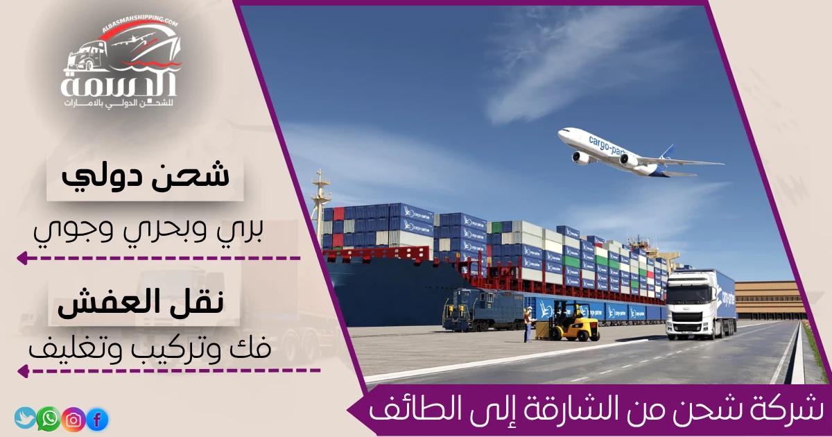 شركة شحن من الشارقة إلى الطائف