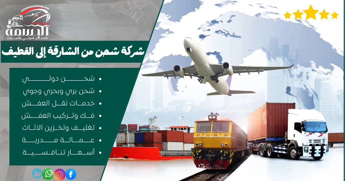 شركة شحن من الشارقة إلى القطيف