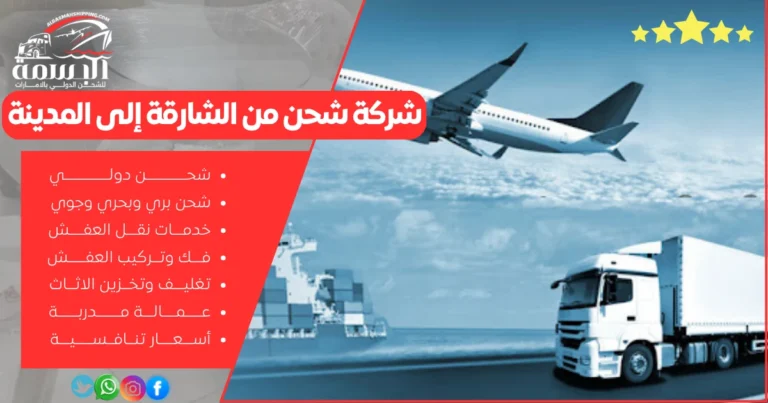 شركة شحن من الشارقة إلى المدينة