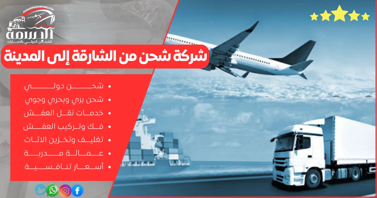 شركة شحن من الشارقة إلى المدينة
