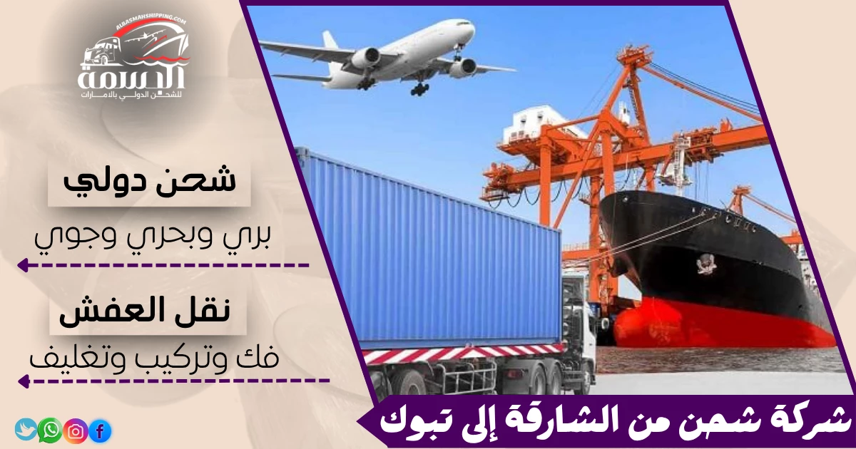 شركة شحن من الشارقة إلى تبوك