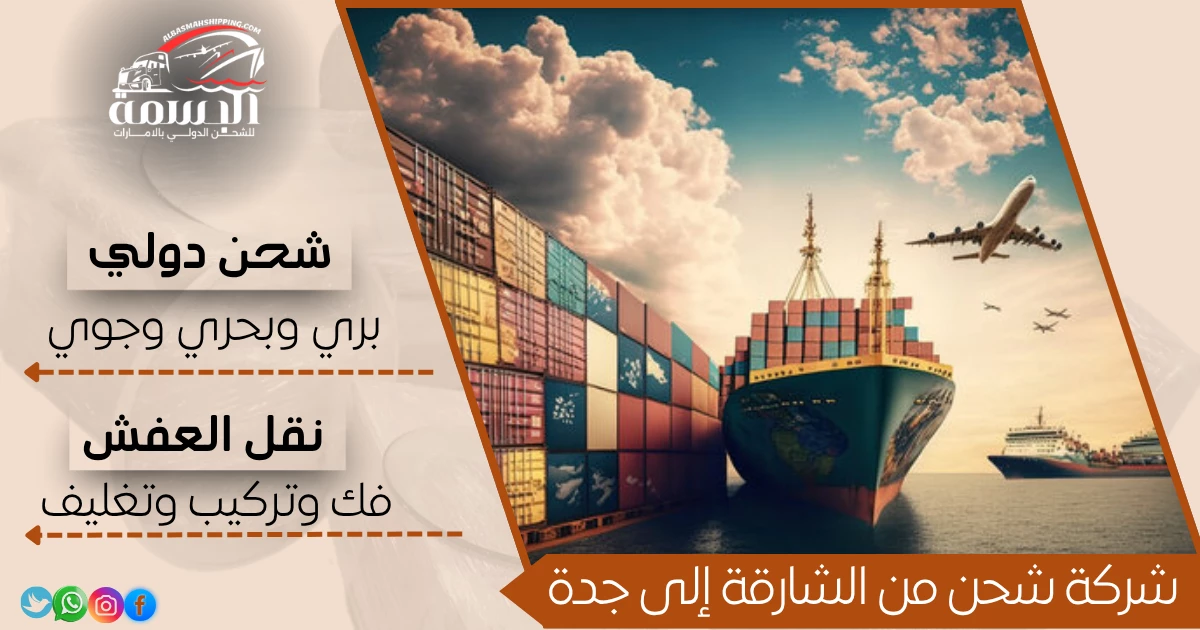 شركة شحن من الشارقة إلى جدة