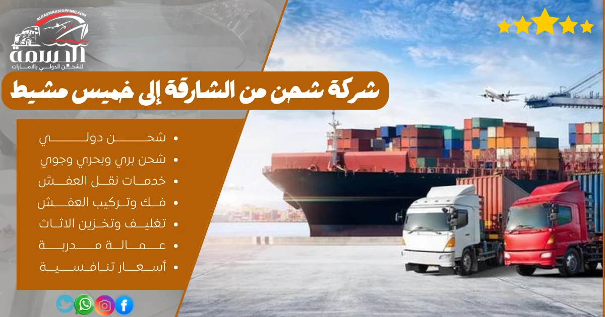 شركة شحن من الشارقة إلى خميس مشيط