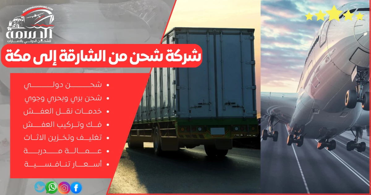 شركة شحن من الشارقة إلى مكة