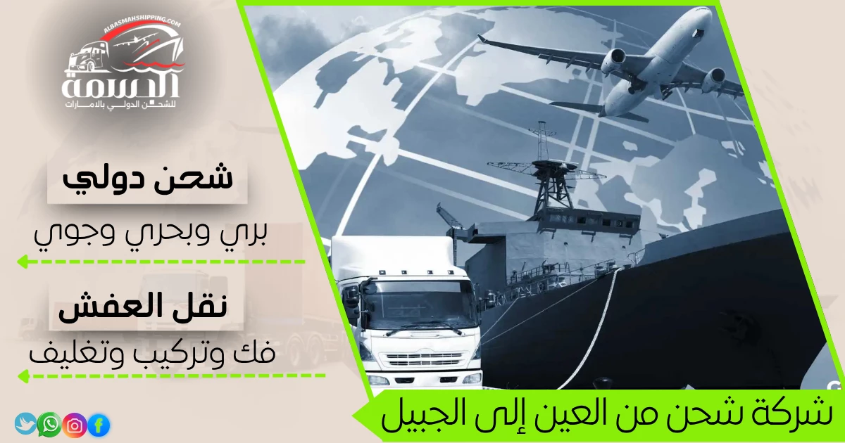 شركة شحن من العين إلى الجبيل