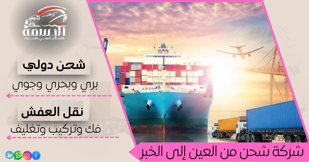 شركة شحن من العين إلى الخبر