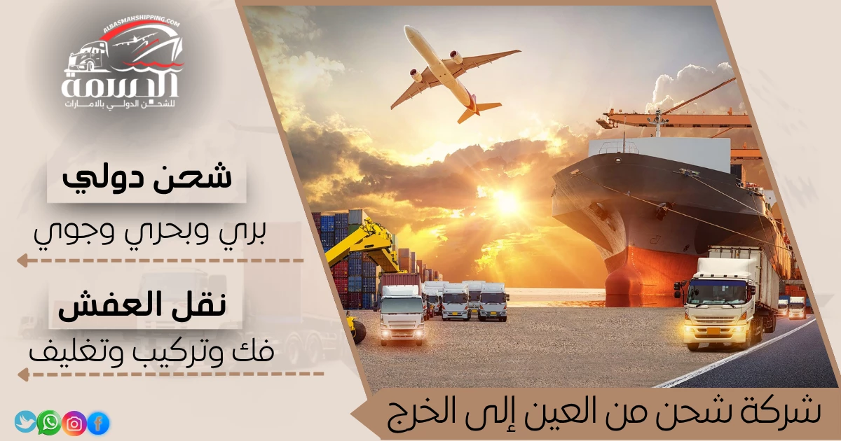 شركة شحن من العين إلى الخرج