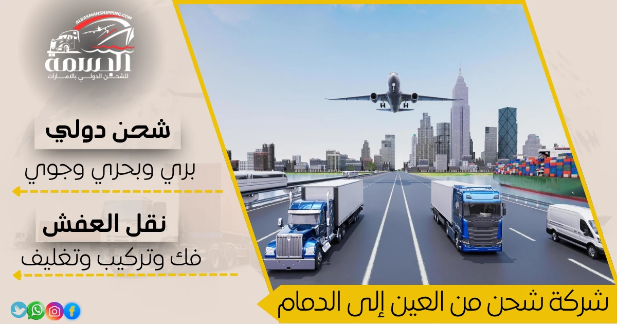 شركة شحن من العين إلى الدمام