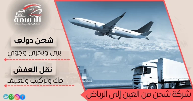 شركة شحن من العين إلى الرياض
