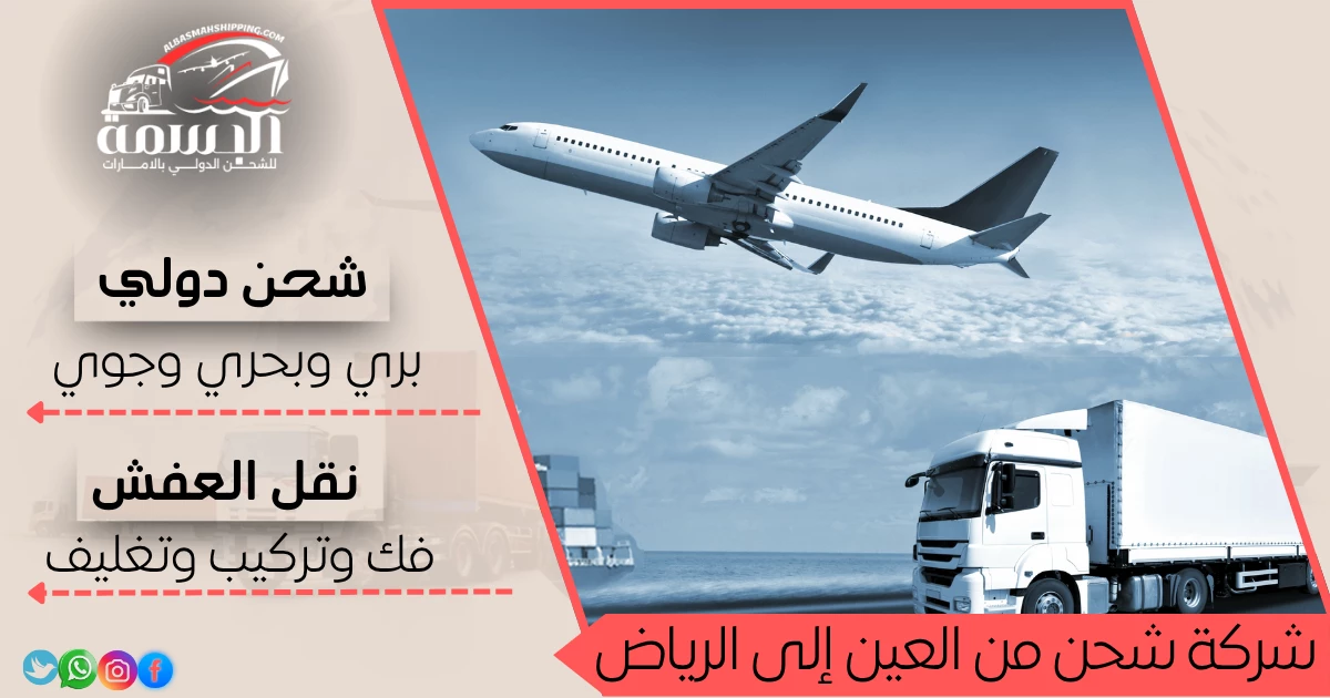 شركة شحن من العين إلى الرياض