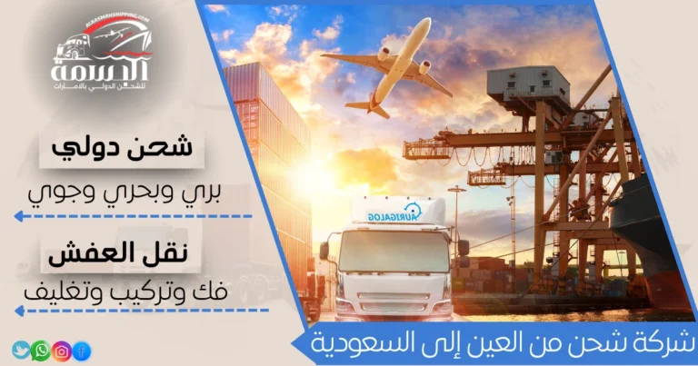 شركة شحن من العين إلى السعودية