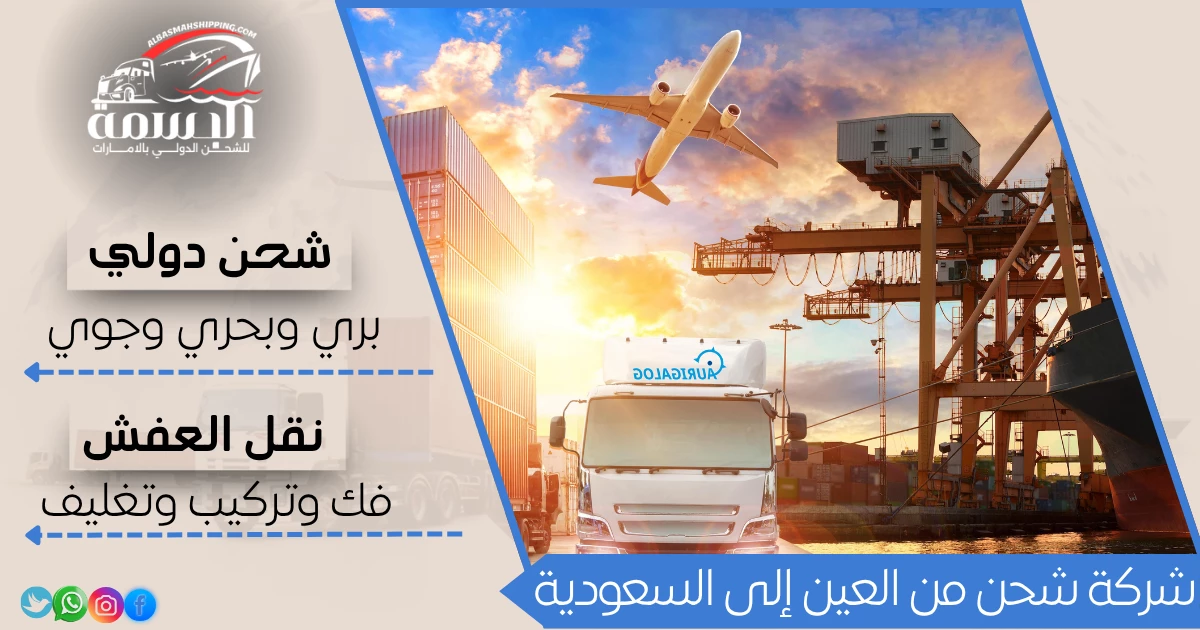 شركة شحن من العين إلى السعودية