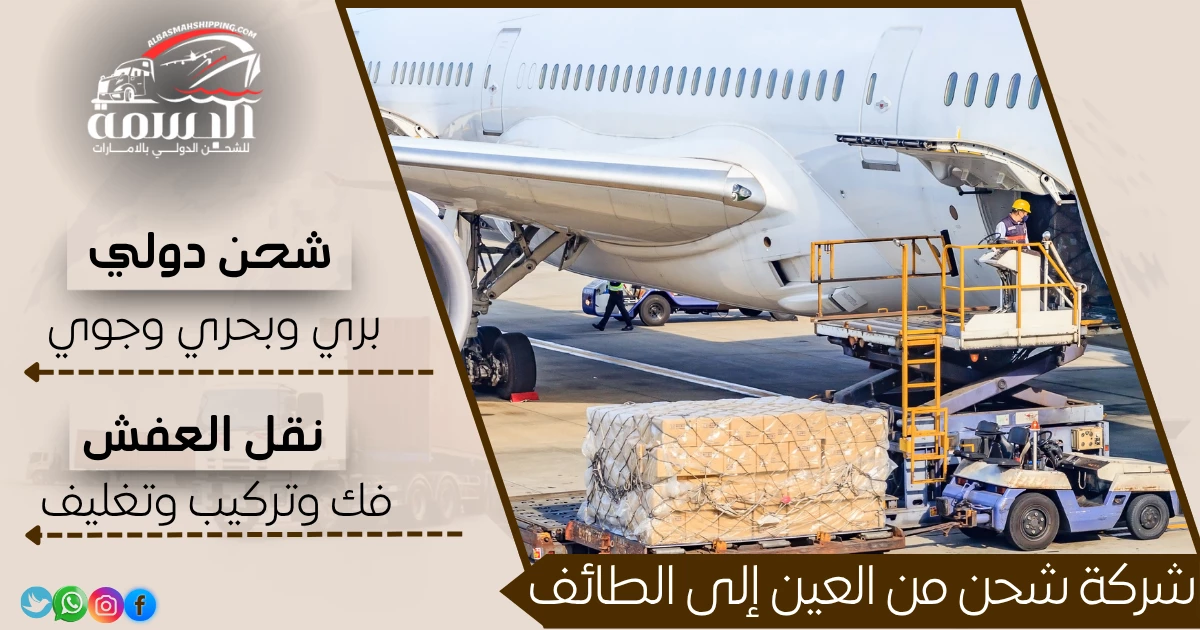 شركة شحن من العين إلى الطائف