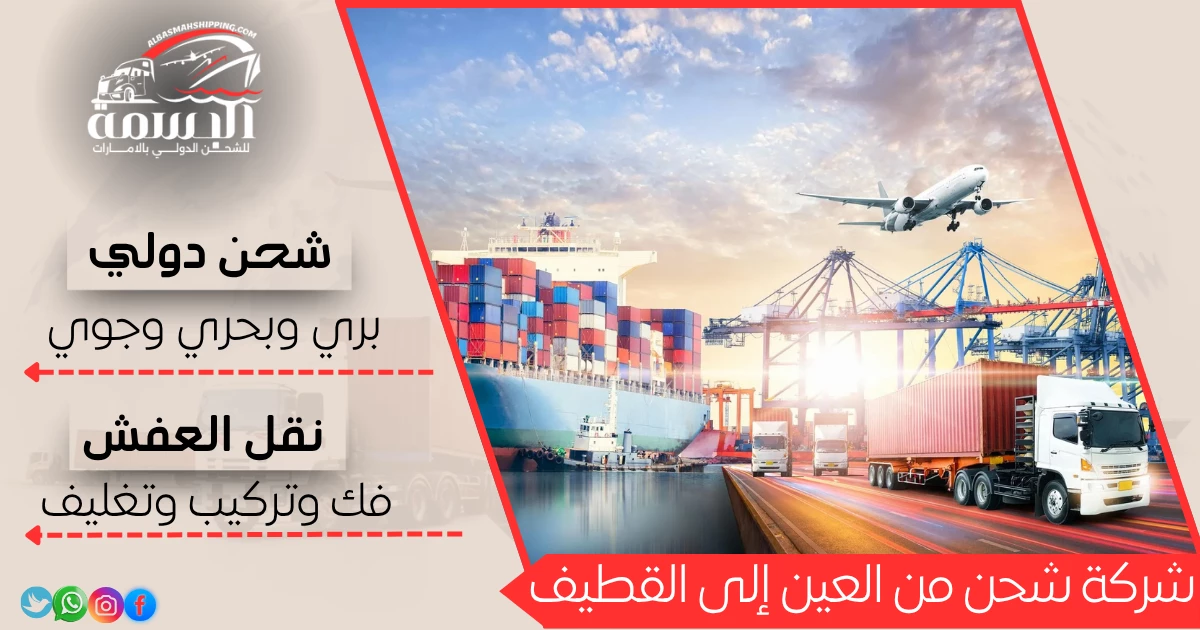 شركة شحن من العين إلى القطيف