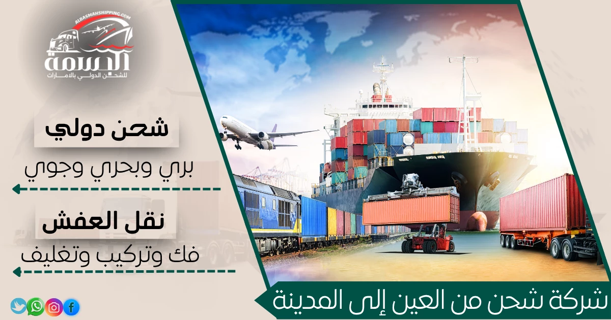 شركة شحن من العين إلى المدينة
