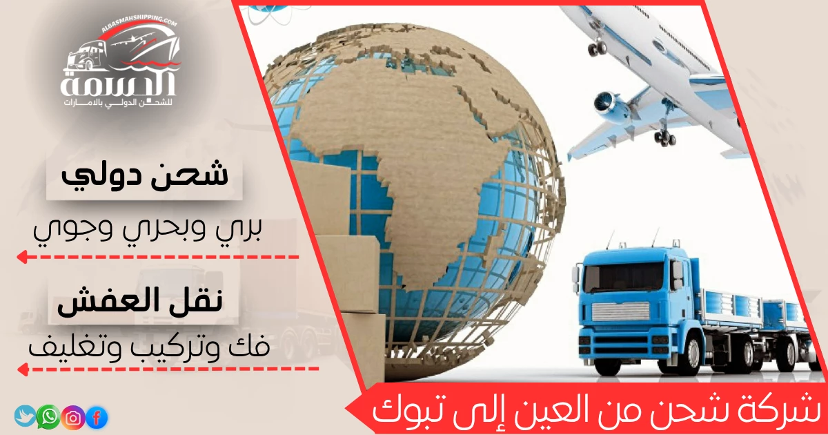 شركة شحن من العين إلى تبوك