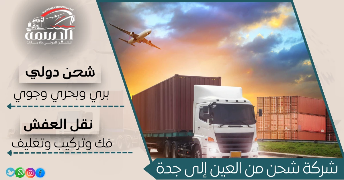 شركة شحن من العين إلى جدة