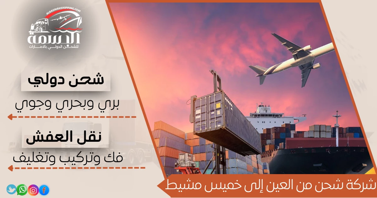 شركة شحن من العين إلى خميس مشيط