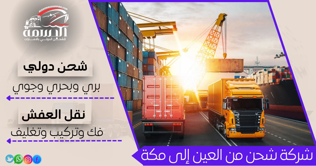 شركة شحن من العين إلى مكة
