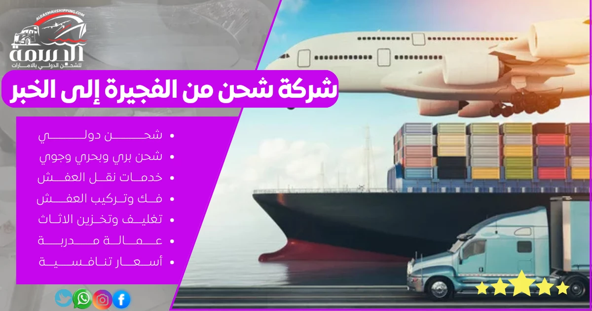 شركة شحن من الفجيرة إلى الخبر