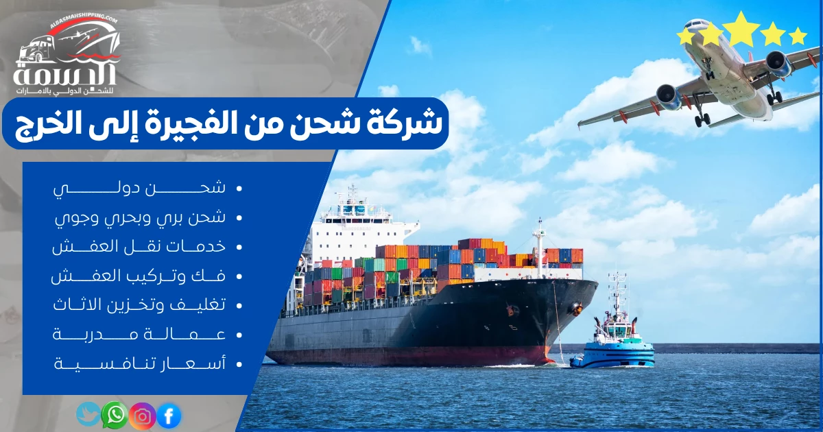 شركة شحن من الفجيرة إلى الخرج