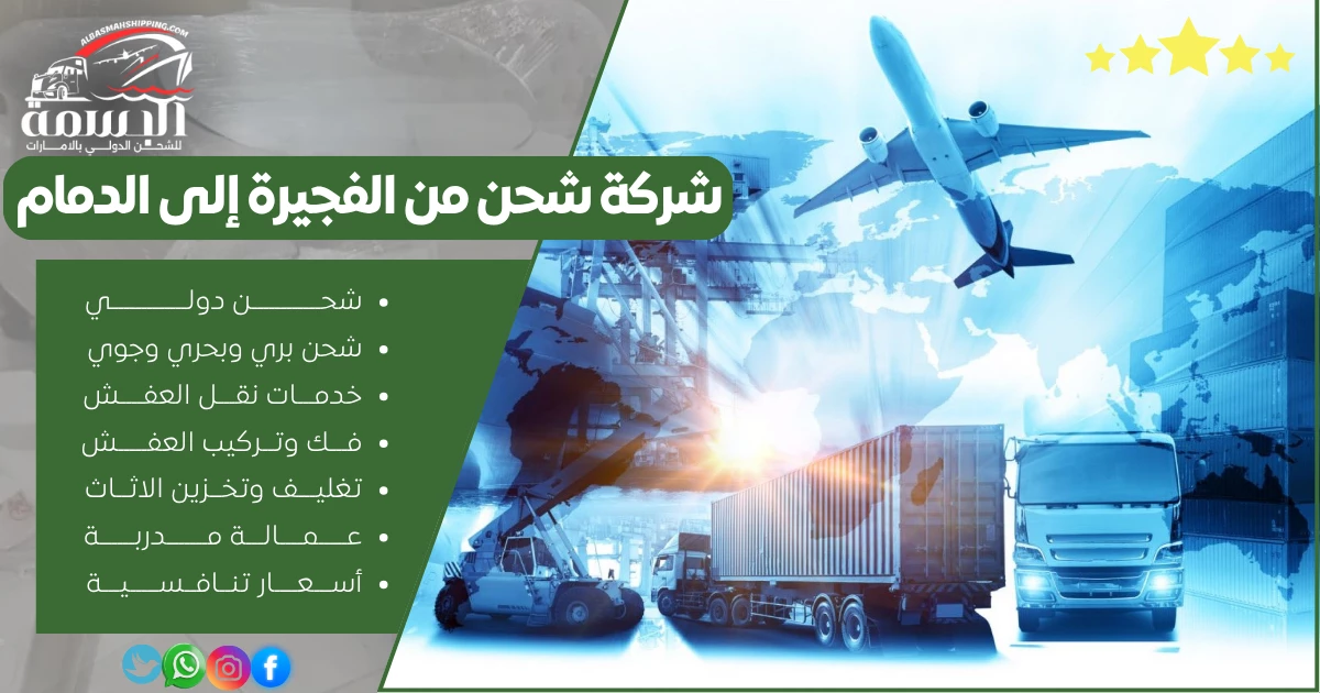 شركة شحن من الفجيرة إلى الدمام